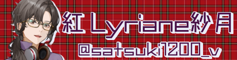 紅 Lyriane紗月のwebバナー